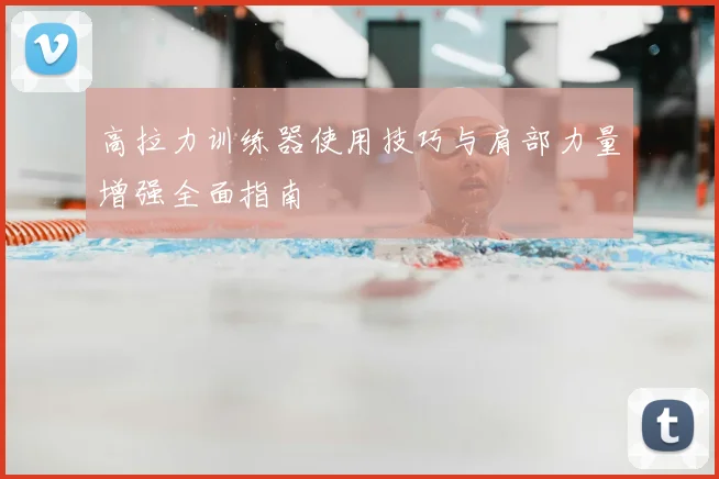 高拉力训练器使用技巧与肩部力量增强全面指南