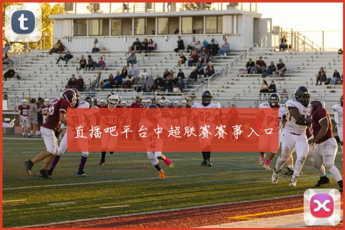 直播吧平台中超联赛赛事入口