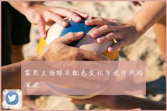 雷恩主场球衣配色变化与设计风格演进