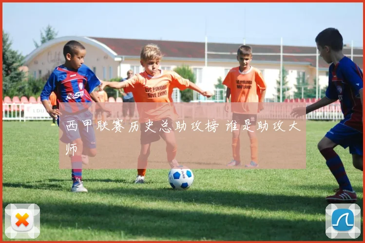 西甲联赛历史总助攻榜 谁是助攻大师