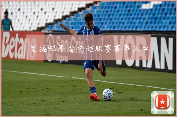 直播吧平台中超联赛赛事入口