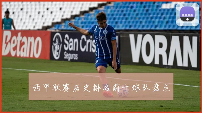 西甲联赛历史排名前十球队盘点