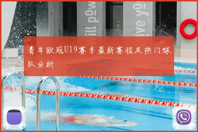 青年欧冠U19赛季最新赛程及热门球队分析