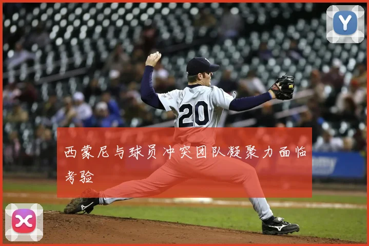 西蒙尼与球员冲突团队凝聚力面临考验