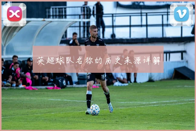 英超球队名称的历史来源详解