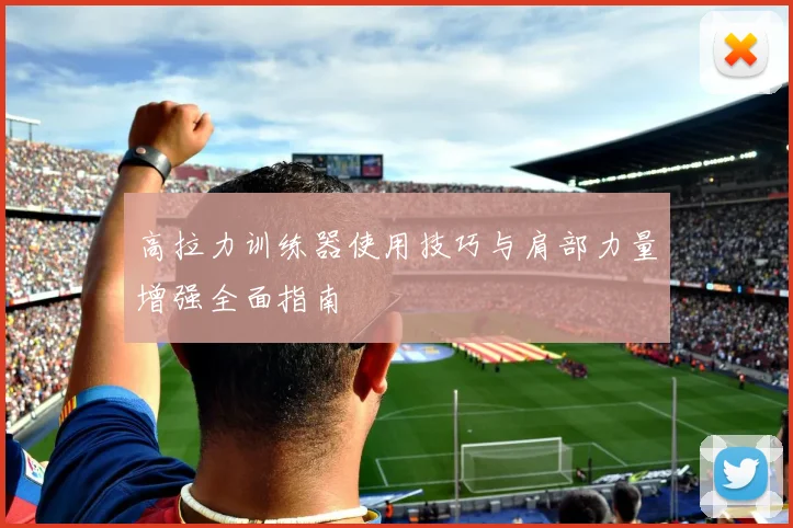 高拉力训练器使用技巧与肩部力量增强全面指南