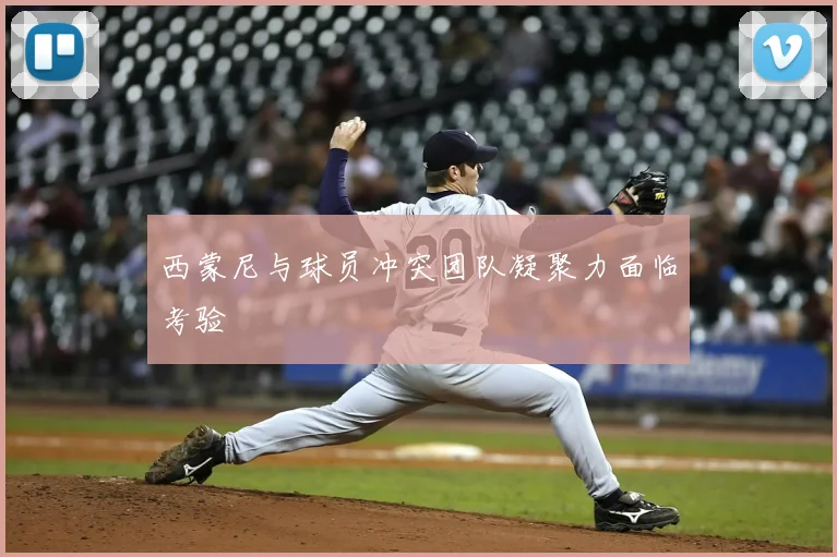 西蒙尼与球员冲突团队凝聚力面临考验